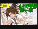 髪が長く美しいほど偉い世界？【LHB学園・第一章】PART01