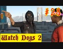 【Watch Dogs 2】最大の敵はクレーン【＃28】
