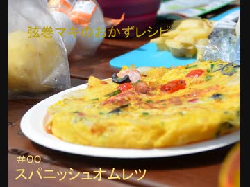 弦巻マキのおかずレシピ＃００　スパニッシュオムレツ