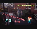 切磋 琢磨ゲーム実況＠ライフイズストレンジ＃3