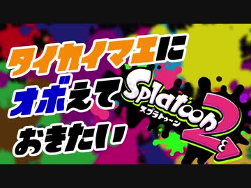 4分ちょっとで未プレイに伝えるSplatoon2【にじさんじスプラ杯】