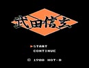 【実況】無計画で歴史苦手な男が「武田信玄」をやると酷い　Part1【FC企画第330弾】