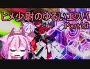 【EXVS2】ヒメ少尉のゆるいエクバ　Part10【鳴花ヒメ・ミコト】