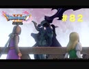 ゆる〜り、ドラゴンクエストXI〜過ぎ去りし時を求めて〜＃８２