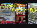 マスクのＵＦＯキャッチャーが話題に！！