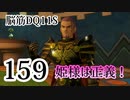 【実況】過ぎ去りし脳筋を求めて【DQ11S】　part159