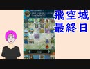 【FEH_552】 飛空城やってく！ （ Ｓ６７最終日！ ）　【 ファイアーエムブレムヒーローズ 】 【 Fire Emblem Heroes 】