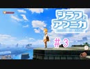 このダンジョンはもはやリゾート地！【ジラフとアンニカ】＃3