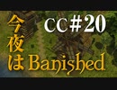 今夜はBanished CC＃20 【Banished実況】