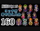 【実況】過ぎ去りし脳筋を求めて【DQ11S】　part160