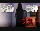深夜のバイトなんてするんじゃなかった　【夜勤事件】　Part4