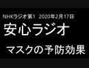 安心ラジオ「マスクの予防効果」（2020年2月17日）