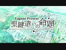 【UnicoЯn】聖鍵遣いの命題≪プロポジション≫オープニングムービー【Milktub - 久遠の希求】lyrics