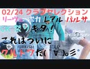 ウイニングイレブン 2020 myClub vol.60「2/24(月) クラブセレクションFP ついにあの若手も。GK祭り開催」