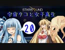 【VOICEROID実況】宇宙タコ ト 女子高生【STARBOUND】Part 20