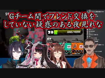 【Splatoon2】Gチーム間でフレンド交換をしていない疑惑のある夜見れな【にじさんじ】