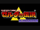 【実況】ゼルダの伝説　神々のトライフォース【part1】