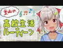 【にじさんじ】葉山舞鈴のハイスクール☆ルーティーンのうた