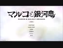 マルコと銀河竜　体験版をしてみた。01