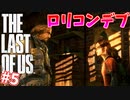 【THE LAST OF US】脳筋でゴリ押すラストオブアス#5【JCと思い出を作るおじさん】