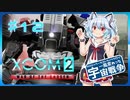 【XCOM2:WotC】MODベーストで行く宇宙戦争♯12【ゆっくり実況】