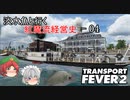 【Transport Fever 2】淡水魚と行く紅魔流経営史-04-