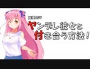 付き合う方法が知りたかったのに内容がハチャメチャ過ぎて爆笑した【ヤンデレ彼女と付き合う方法！】