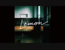 Lemon歌ってみた/サクレレモン
