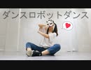 【belia】ダンスロボットダンス 踊ってみた