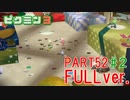 【FULLver.】お宝をあつめろ！ピクミン3実況part52－2