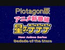 アニメ新番組・星のデデデ【Plotagon版】