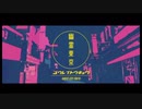 幽霊東京/Ayase (cover) 千秋伊織
