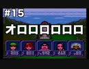 【イデアの日】限りなくスーファミなイデアの日part15【ゆっくり実況】