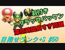 【マリオメーカー2】本性駄々洩れで目指せランク+S　#50【ゲーム実況】