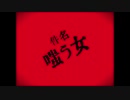 【赤塚優一_烏】嗤う女【UTAUカバー】