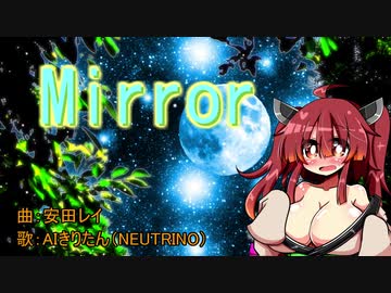 AIきりたん【Mirror】NEUTRINOカバー曲