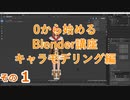 MMDモデルをインポートしたり　0から始めるBlender講座　キャラ編その1