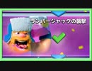 【クラロワ】ゴブリンデッキ使いの日常【実況】200223～ランバージャックの襲撃編～