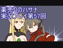 絶対弟を助けるぞ！　薬売りのハサナ実況プレイ第57回