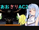 【ARMORED CORE ２】あおきりでアーマードコア２！！ その10【VOICEROID実況】