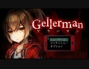 【初見実況プレイ】ゲラーマン
