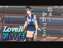【実況】LoveR(ラヴアール) 第２１話「ねぇ…かまってよ」
