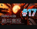 【ホラー】ビビリとゲラの影廊 絶叫実況 #17