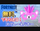 【フォートナイト】無料でスプレー・バナーがもらえるコードを紹介！