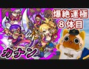 【モンスト実況】すっかり友情ゲーが板についたカナン【爆絶運極8体目】