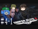 【Sniper Elite4】アウセンチクな狙撃手 #4-1【ゆっくり】