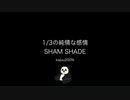 1/3の純情な感情/SHAM SHADE【歌ってみた】kajuuu200%