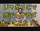じゃがりこでじゃが湯りこ作ってみた！【いまさらトライチャンネル】　#23