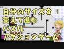 【ゲーム実況】サイズを変えて進んでいくパズルアクションゲームだね【初見プレイ】
