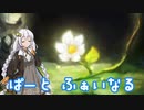 【オーディンスフィア レイヴスラシル】難易度 Hell の演劇鑑賞　Part113(終)【VOICEROID実況】